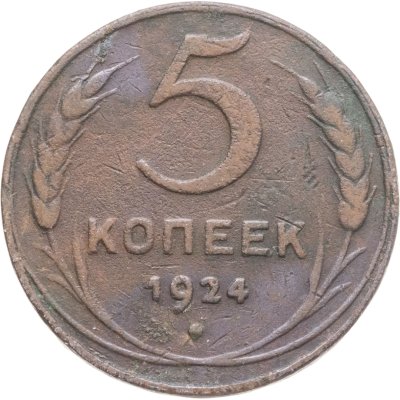 купить 5 копеек 1924