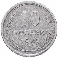 Купить 10 копеек 1929