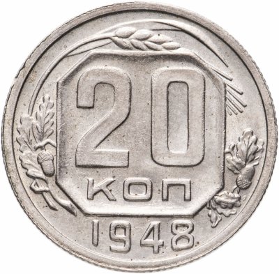 купить 20 копеек 1948