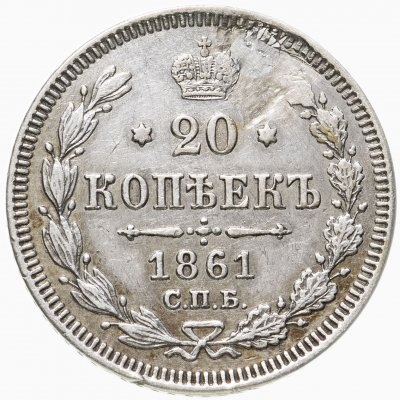 купить 20 копеек 1861 СПБ без инициалов минцмейстера