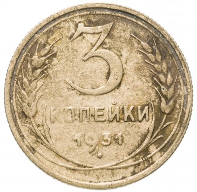 купить 3 копейки 1931