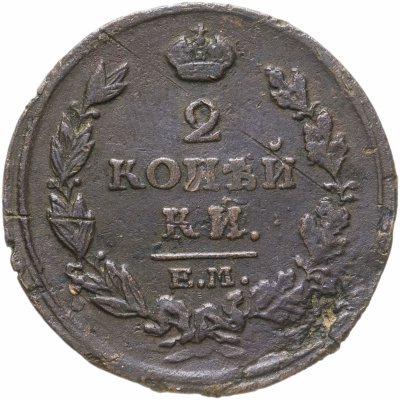 купить 2 копейки 1815 ЕМ-НМ
