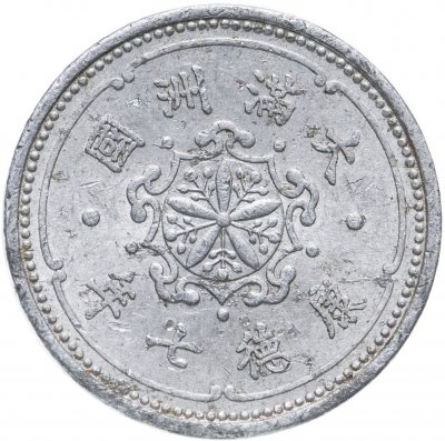 купить Китай, Маньчжоу-го 1 фынь (фэнь, fen) 1940
