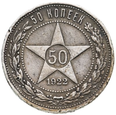 купить 50 копеек 1922 ПЛ