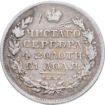 купить 1 рубль 1818 СПБ-ПС орёл образца 1812 г., скипетр длиннее