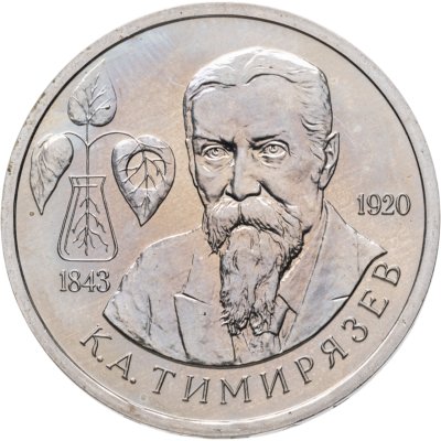 купить 1 рубль 1993 ММД 150-летие со дня рождения К.А.Тимирязева
