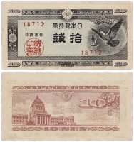 купить Япония 10 сен 1947 (Pick 84)