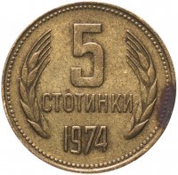 купить Болгария 5 стотинок 1974
