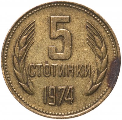 купить Болгария 5 стотинок 1974
