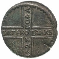 Купить 5 копеек 1727 КД ПѦТЬ КОПѢѦКЬ, одна из точек над короной