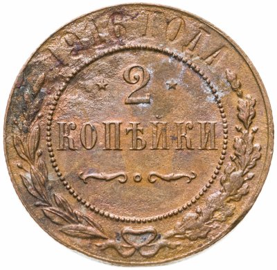 купить 2 копейки 1916