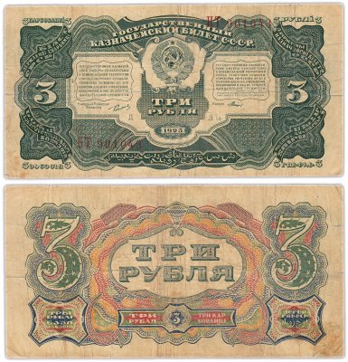купить 3 рубля 1925 наркомфин Сокольников, кассир Мишин