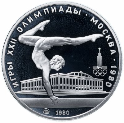 купить 5 рублей 1980 гимнастика ММД