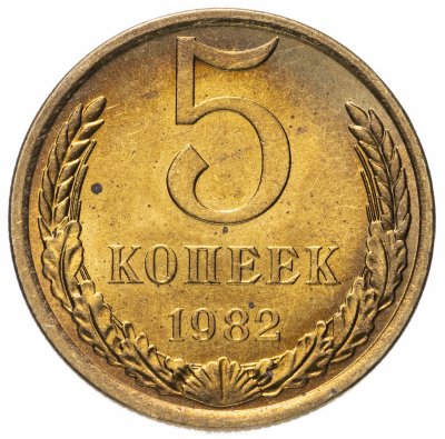 купить 5 копеек 1982 Штемпельный блеск
