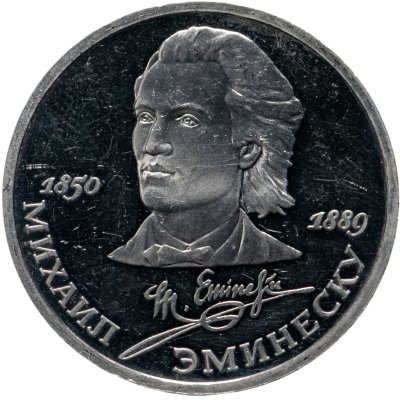 купить 1 рубль 1989 Proof 100 лет со дня смерти классика румынской и молдавской литературы М. Эминеску
