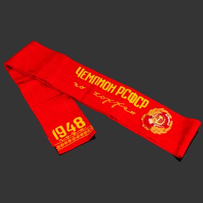 купить Лента наградная "Чемпион РСФСР по хоккею в 1948 году" (первый чемпионат РСФСР по хоккею), ткань, СССР, 1948 г.