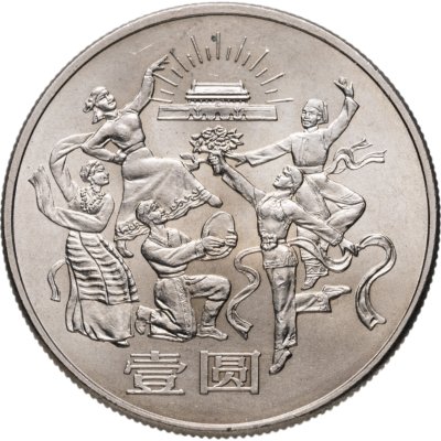 купить Китай 1 юань (yuan) 1984 "35 лет КНР - Танцоры"