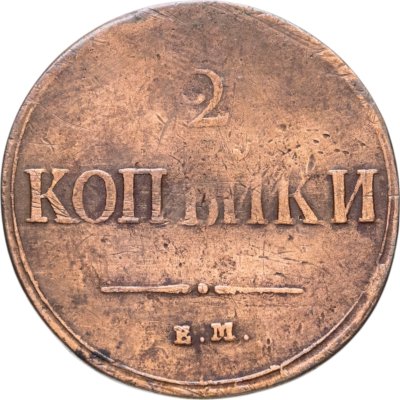 купить 2 копейки 1837 ЕМ-НА