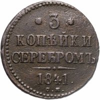 купить 3 копейки 1841 СМ
