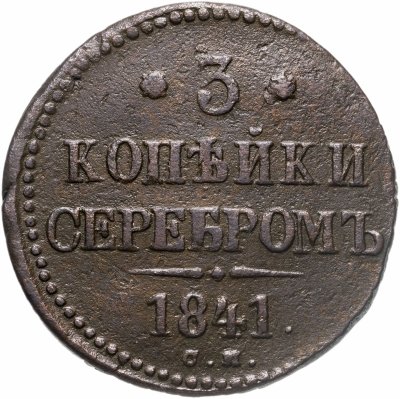 купить 3 копейки 1841 СМ