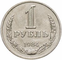 купить 1 рубль 1984