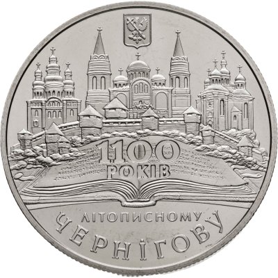 купить Украина 5 гривен 2007 "1100 лет летописному Чернигову"