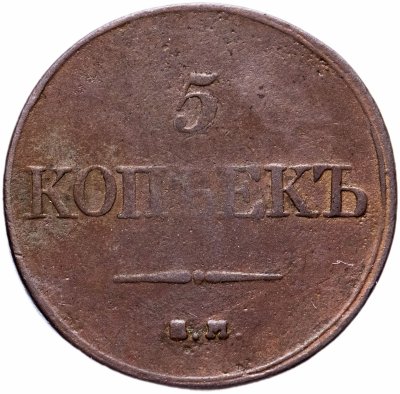 купить 5 копеек 1832 ЕМ-ФХ