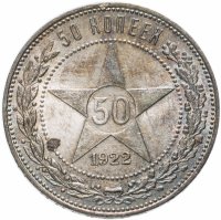 Купить 50 копеек 1922 ПЛ