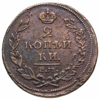 купить 2 копейки 1811 ЕМ-НМ гурт гладкий