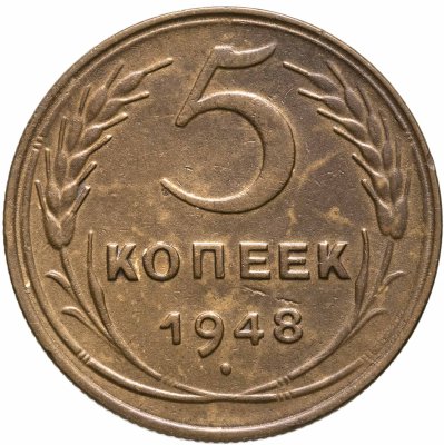 купить 5 копеек 1948