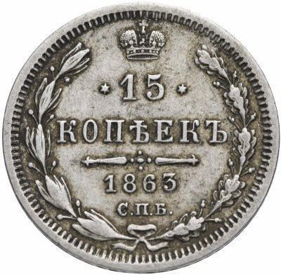 купить 15 копеек 1863 СПБ-АБ