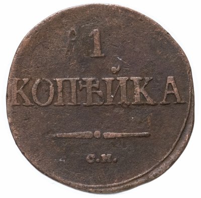 купить 1 копейка 1838 СМ