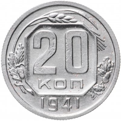 купить 20 копеек 1941