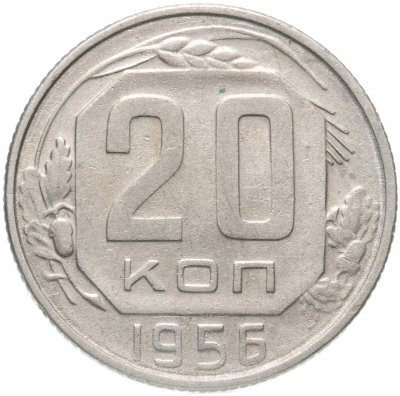 купить 20 копеек 1956