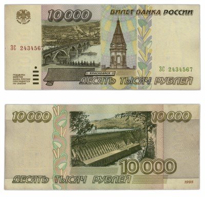купить 10000 рублей 1995