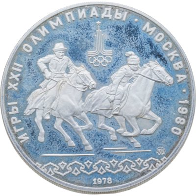 купить 10 рублей 1978 ММД Proof "XXII летние Олимпийские игры 1980 в Москве: Кыз куу (догони девушку)"