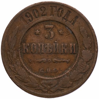 купить 3 копейки 1902 СПБ