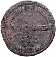 Купить 5 копеек 1803 ЕМ обе стороны образца 1802 года