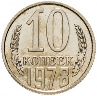 купить 10 копеек 1978 штемпельный блеск