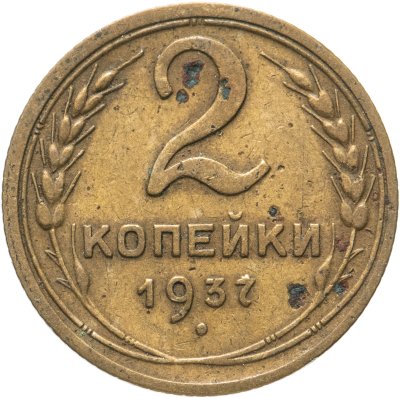 купить 2 копейки 1937