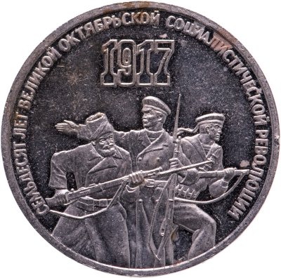 купить 3 рубля 1987 Proof "70 лет Великой Октябрьской социалистической революции"