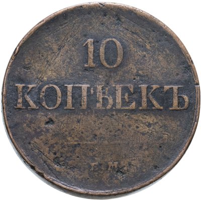 купить 10 копеек 1831 ЕМ-ФХ