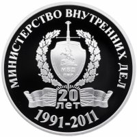 Купить Приднестровье 20 рублей 2011 "20 лет МВД ПМР"