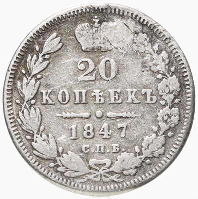 купить 20 копеек 1847 СПБ-ПА