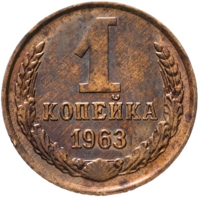 купить 1 копейка 1963