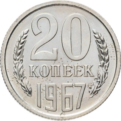 купить 20 копеек 1967
