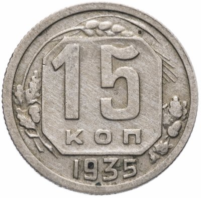 купить 15 копеек 1935