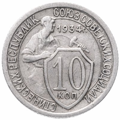 купить 10 копеек 1934