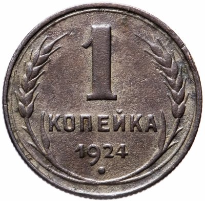 купить 1 копейка 1924
