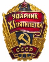 купить Значок СССР 1985г "Ударник 11 Пятилетки", Булавка